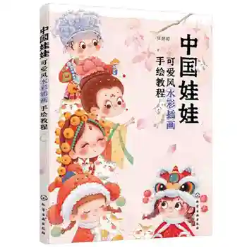 Китайская кукла: Симпатичная цветная иллюстрация Фэн-шуй, Нарисованный от руки учебник Введение в рисование с нулевым основанием Libros lIVR