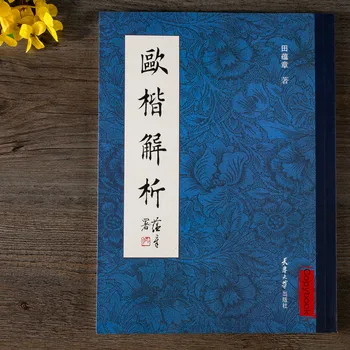 Тетрадь для каллиграфии Тянь Юньчжан Анализ структуры китайских иероглифов в стиле Ou Обычные аннотации к сценарию в стиле Ou